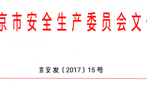 北京开展安全隐患大排查大清理大整治专项行动通知