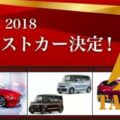 2017-2018年度 JCOTY日本年度风云车第一名：沃尔沃XC60