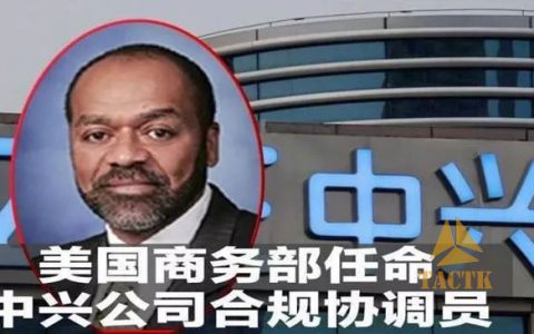 美国“合规员”入驻中兴，有权调阅任何文件