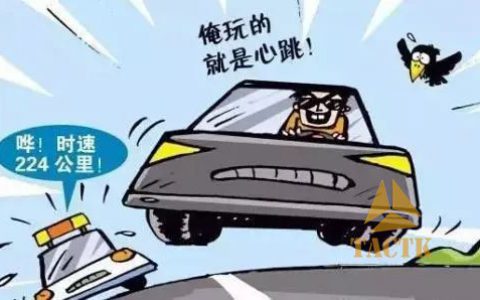 开慢车就等于安全？有时相反