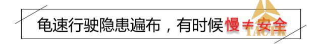 开慢车就等于安全？有时相反