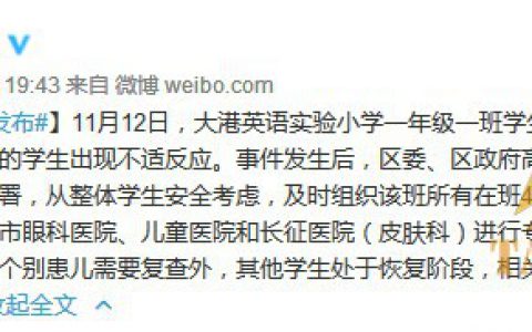 天津小学生被紫外线灯照射多人灼伤