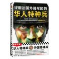 《征服法国外籍军团的华人特种兵》吴鑫磊口述在法国外籍军团特种部队的10年魔鬼服役生涯