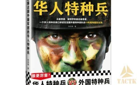 《征服法国外籍军团的华人特种兵》吴鑫磊口述在法国外籍军团特种部队的10年魔鬼服役生涯