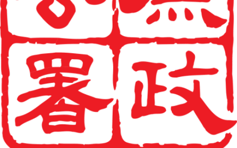 香港廉政公署ICAC
